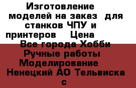 Изготовление 3d моделей на заказ, для станков ЧПУ и 3D принтеров. › Цена ­ 2 000 - Все города Хобби. Ручные работы » Моделирование   . Ненецкий АО,Тельвиска с.